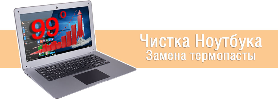 Чистка ноутбука в Минске