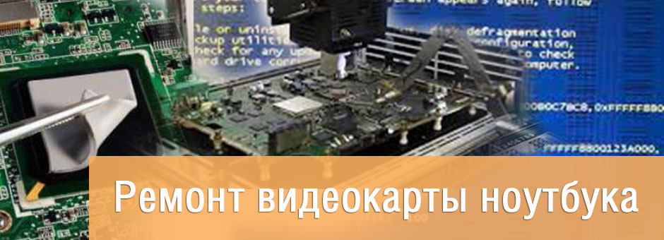 ремонт видеокарты в Минске